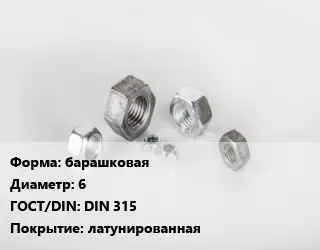Гайка барашковая D=6 DIN 315 латунированная